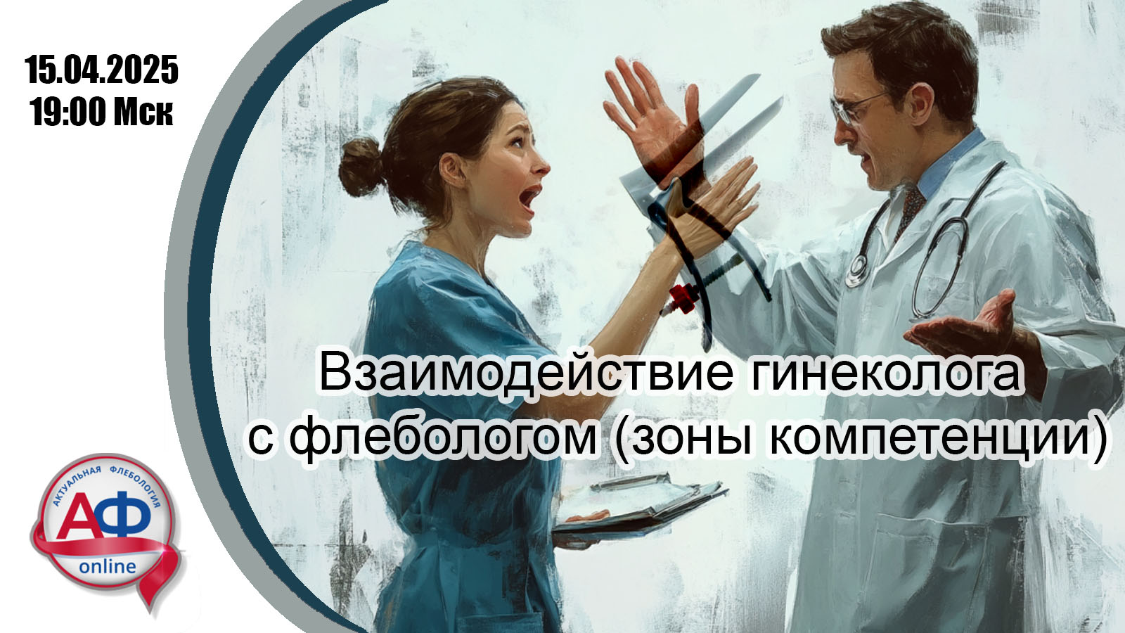 Взаимодействие гинеколога с флебологом (зоны компетенции)