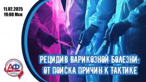 Рецидив варикозной болезни: от поиска причин к лечебной тактике - Актуальная Флебология