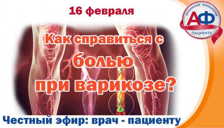 Как справиться с венозной болью?