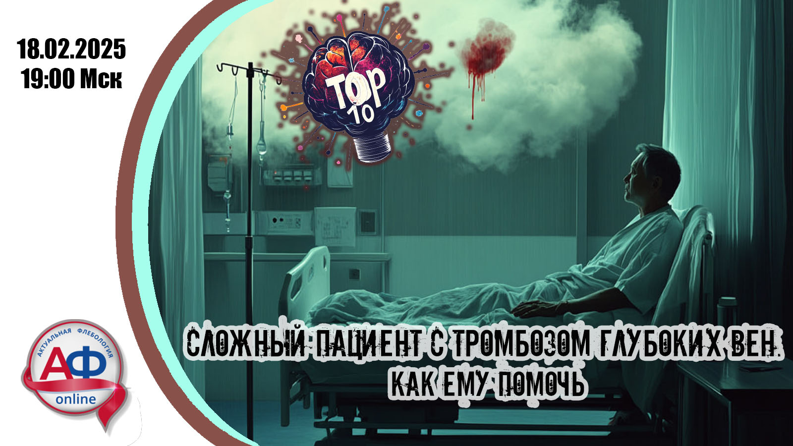 Сложный пациент с ТГВ: как ему помочь?