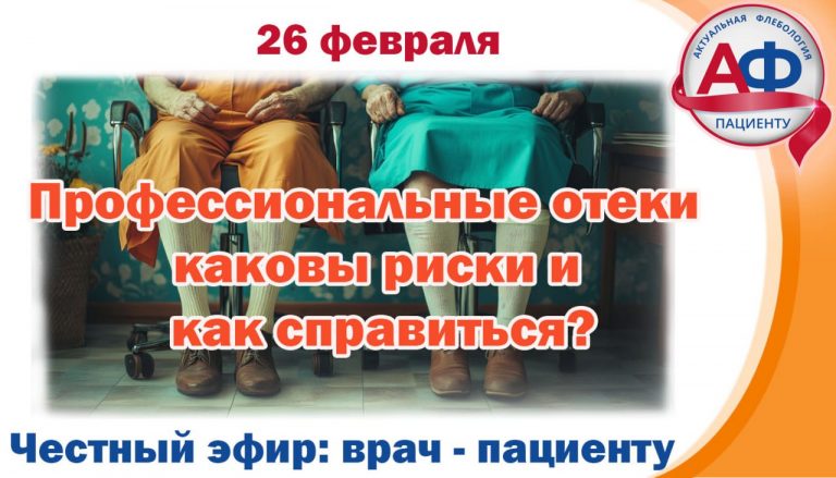 Профессиональные отеки нижних конечностей и методы их коррекции
