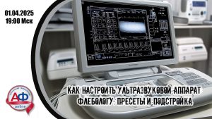 Как настроить УЗ аппарат флебологу: пресеты vs подстройка - Актуальная Флебология