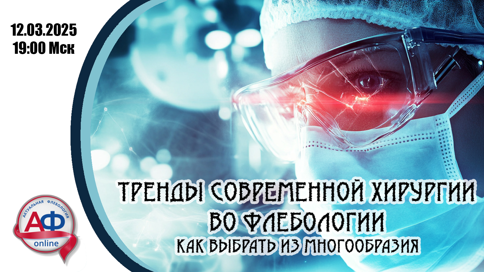 Тренды современной хирургии во флебологии. Как выбрать из многообразия (АФ-Амбулаторная Хирургия)