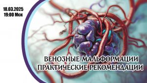 Венозные мальформации. Практические рекомендации - Актуальная Флебология
