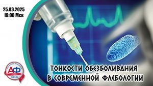 Тонкости обезболивания в современной флебологии - Актуальная Флебология