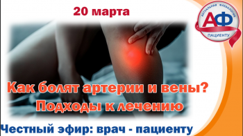 Как болят артерии и вены? Подходы к лечению