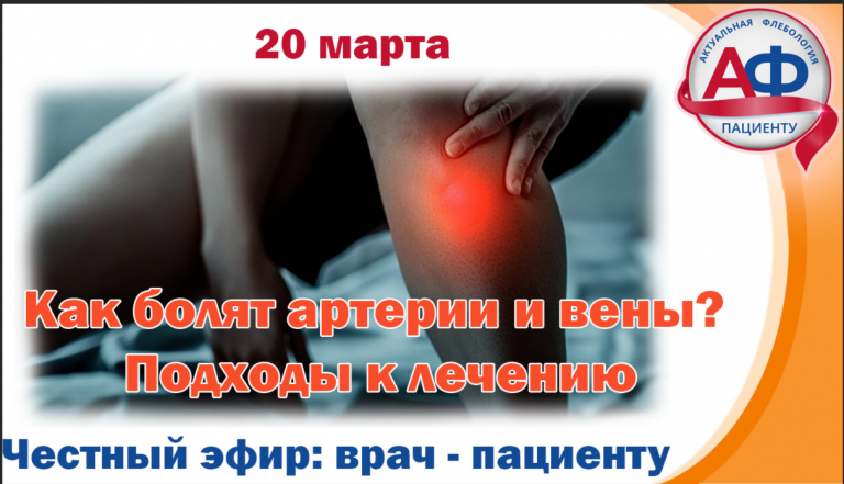 Как болят артерии и вены? Подходы к лечению