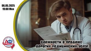 Сложности в продаже дорогих медицинских услуг. Варианты решений - Актуальная Флебология