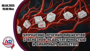Улучшение лечения пациентов с венозной недостаточностью и сахарным диабетом - Актуальная Флебология