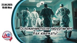 Осложнения после хирургии вен. Как избежать? - Актуальная Флебология