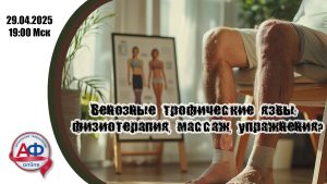 Венозные трофические язвы: физиотерапия, массаж, упражнения? - Актуальная Флебология