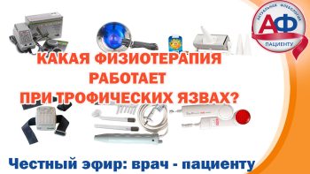 Физиотерапия при венозных трофических язвах: что действительно работает?