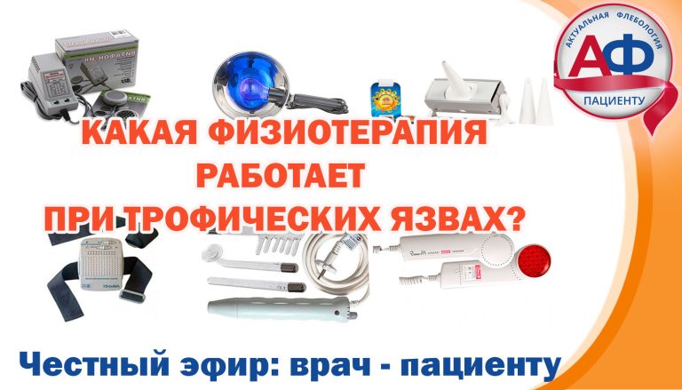 Физиотерапия при венозных трофических язвах: что действительно работает?
