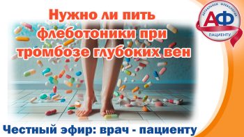 Нужно ли пить флеботоники при тромбозе глубоких вен?