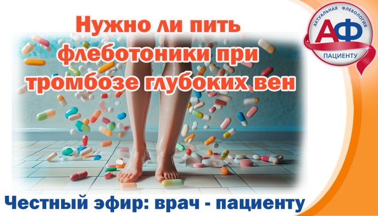 Нужно ли пить флеботоники при тромбозе глубоких вен?