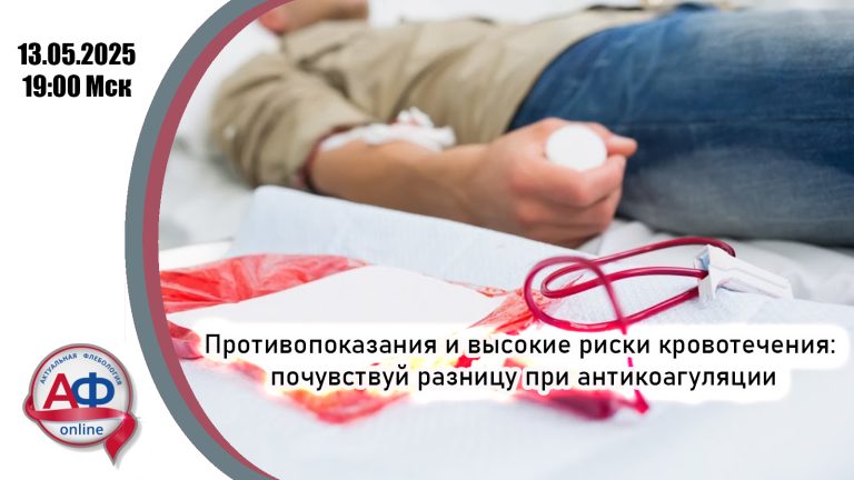 Противопоказания и высокие риски кровотечения: почувствуй разницу при антикоагуляции