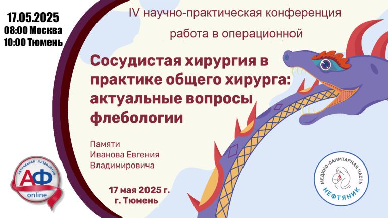 Сосудистая хирургия в практике общего хирурга: актуальные вопросы флебологии. Работа в операционной