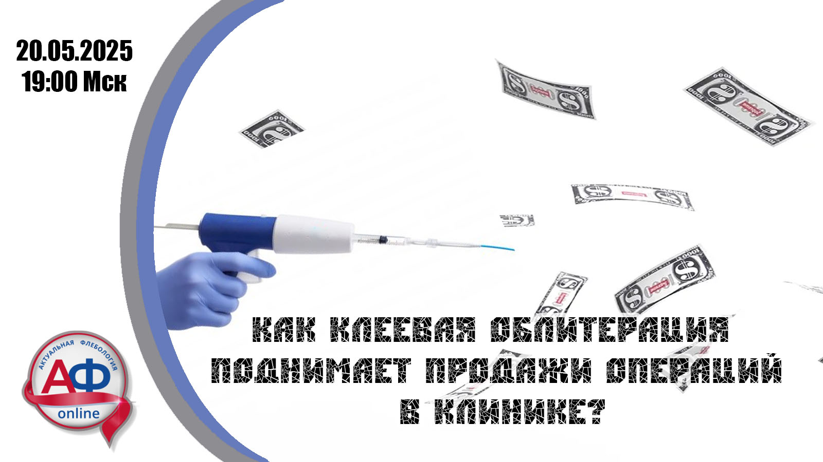 Как клеевая облитерация поднимает продажи операций в клинике?