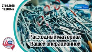 Расходный материал Вашей операционной - Актуальная Флебология