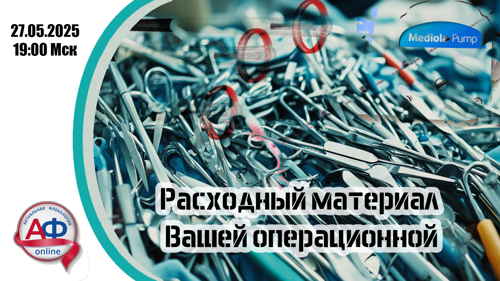 Расходный материал Вашей операционной