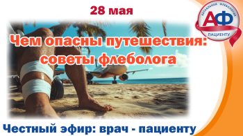 Чем опасны путешествия: советы флеболога