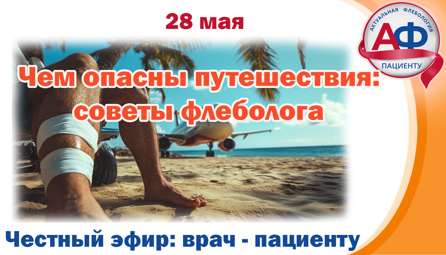Статья - Чем опасны путешествия: советы флеболога
