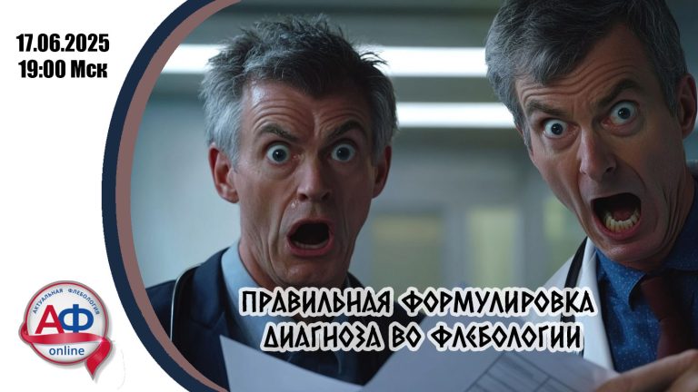 Правильная формулировка диагноза во флебологии