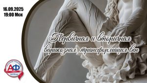 Первичная и вторичная варикозная трансформация вен нижних конечностей - Актуальная Флебология