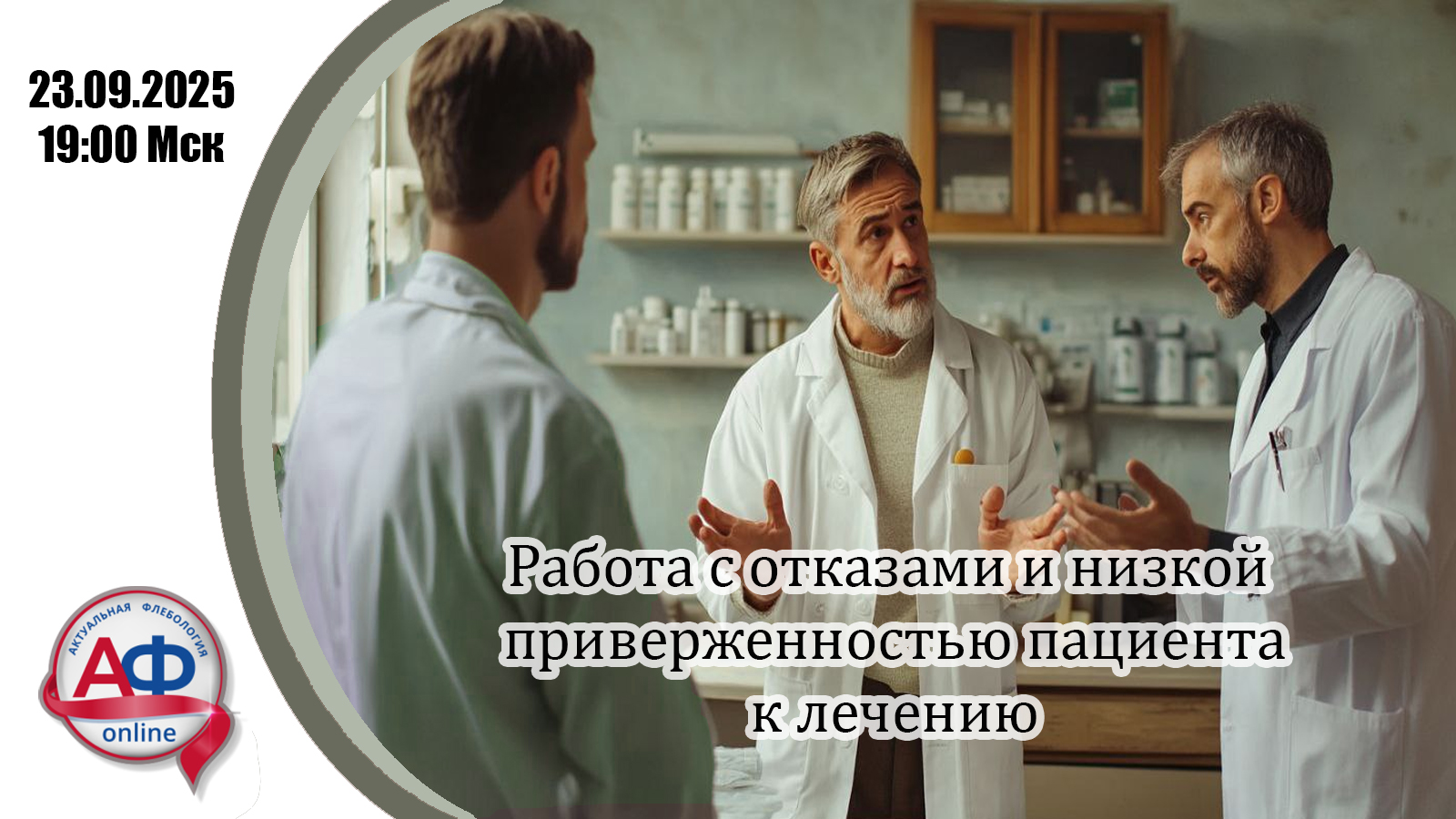 Изображение мероприятия Работа с отказами и низкой приверженностью пациентов Работа с отказами и низкой приверженностью пациентов