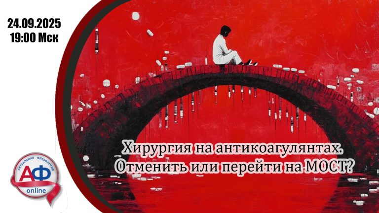 Хирургия на антикоагулянтах. Отменить или перейти на МОСТ?