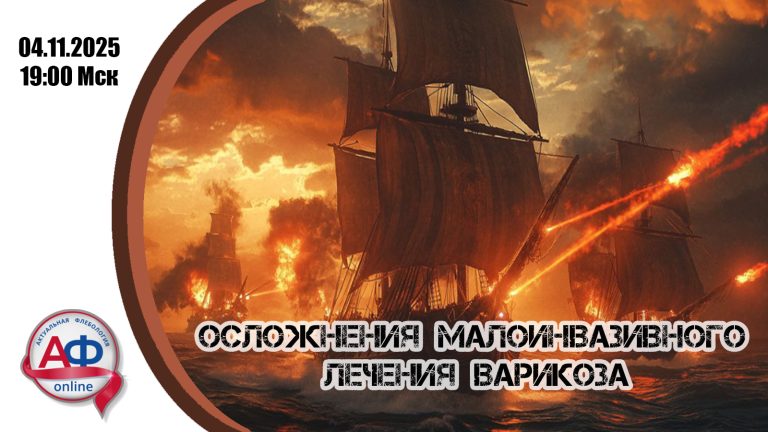 Осложнения малоинвазивного лечения варикоза