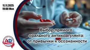 Выбор прямого орального антикоагулянта: от привычки к осознанности - Актуальная Флебология