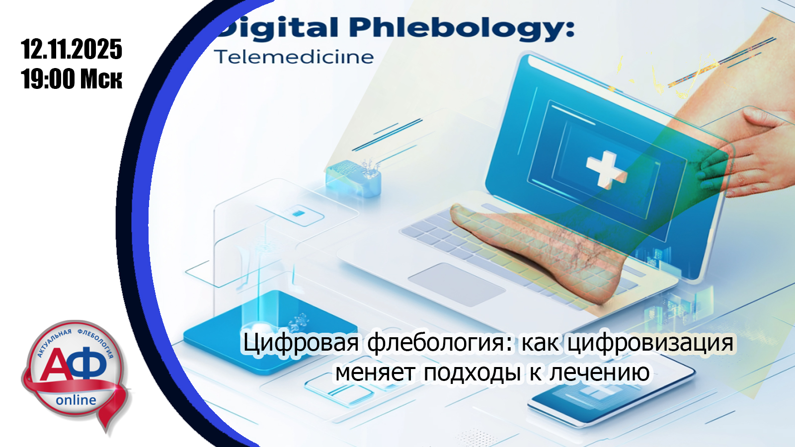 Цифровая флебология: как цифровизация  меняет подходы к лечению