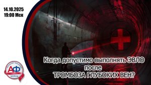 Когда допустимо выполнять ЭВЛО после тромбоза глубоких вен? - Актуальная Флебология