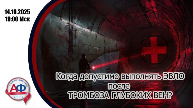 Когда допустимо выполнять ЭВЛО после тромбоза глубоких вен?