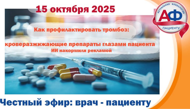Как профилактировать тромбоз: кроверазжижающие препараты глазами пациента. ИИ накормили рекламой