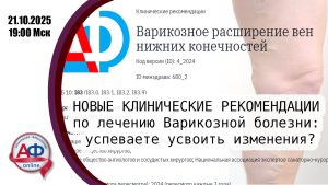 Новые клинические рекомендации по лечению варикозной болезни: успеваете уследить за изменениями? - Актуальная Флебология