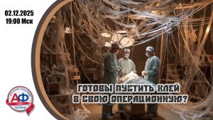 Готовы пустить клей в свою операционную? - Актуальная Флебология
