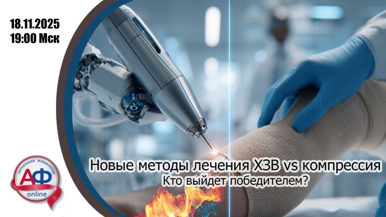 Новые методы лечения ХЗВ vs компрессия. Кто выйдет победителем?