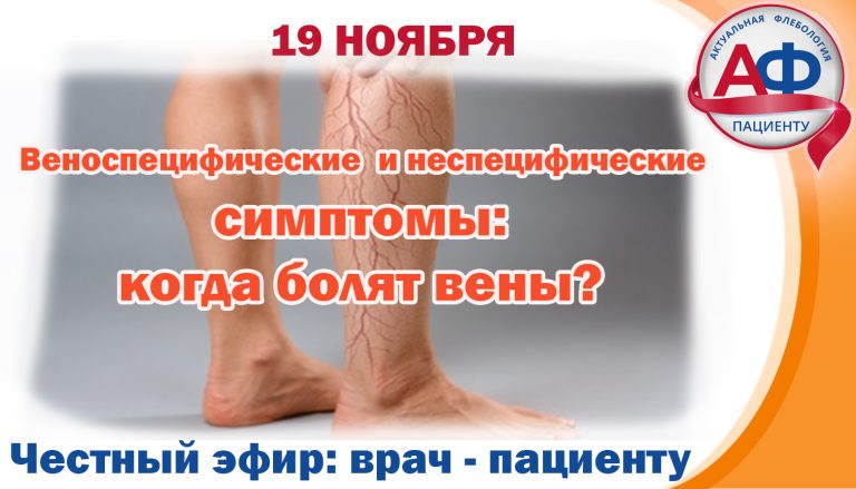 Веноспецифические и неспецифические симптомы: когда болят вены?