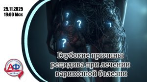 Глубокие причины рецидива при лечении варикозной болезни - Актуальная Флебология
