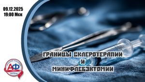 Границы склеротерапии  и  минифлебэктомии - Актуальная Флебология