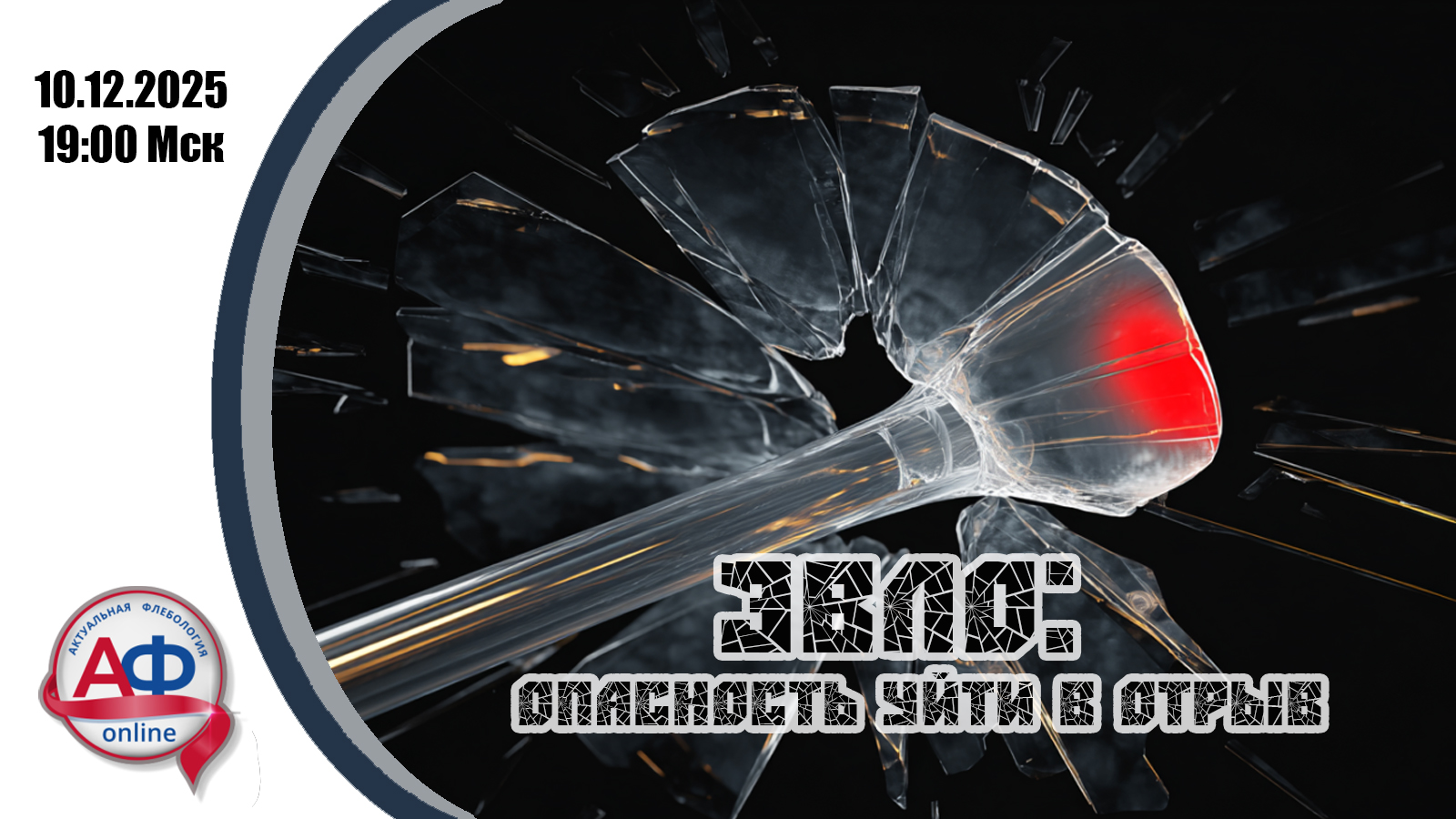 ЭВЛО: опасность уйти в отрыв