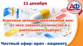Курсовое лечение заболеваний вен:  от чего зависит количество и длительность курсов