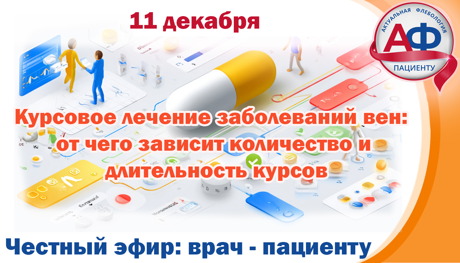 Статья - Курсовое лечение заболеваний вен:  от чего зависит количество и длительность курсов