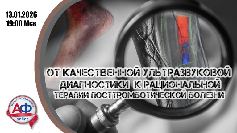 От качественной ультразвуковой диагностики к рациональной терапии посттромботической болезни