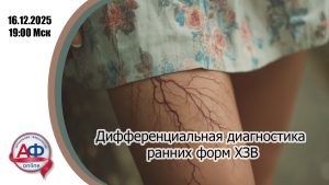 Дифференциальная диагностика ранних форм хронических заболеваний вен - Актуальная Флебология