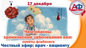 Чем опасны хронические заболевания вен? Советы флеболога