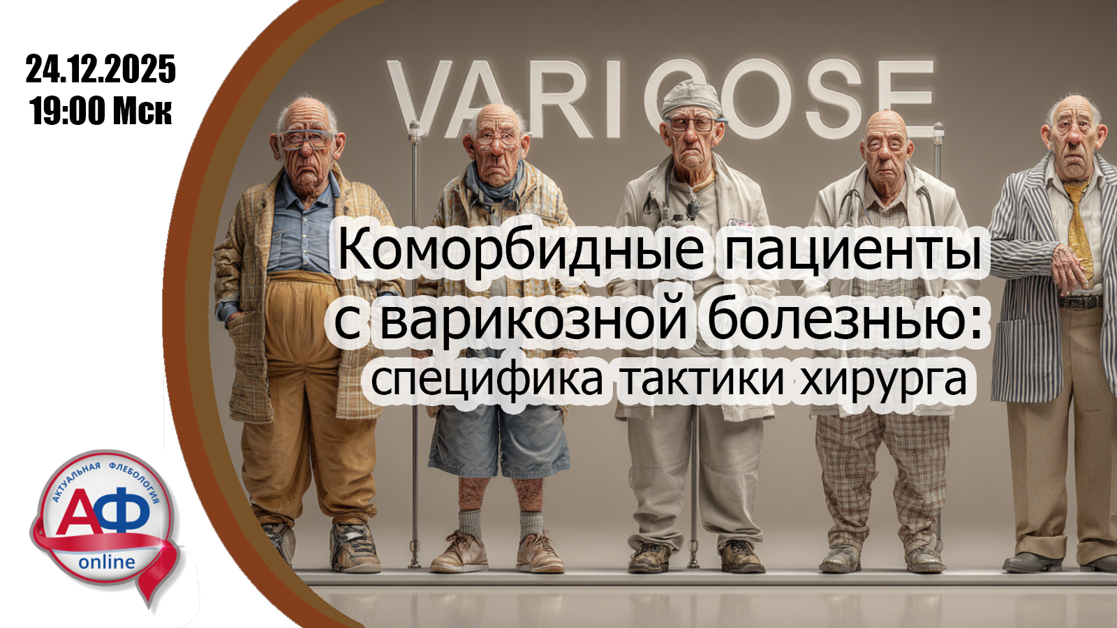 Коморбидные пациенты с варикозной болезнью: специфика тактики хирурга