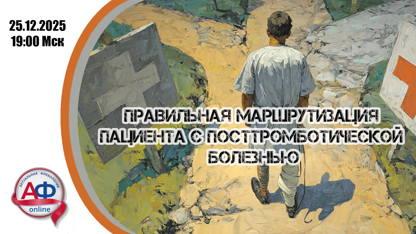 Правильная маршрутизация пациента с посттромботической болезнью